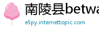 南陵县betway88必威官网备用